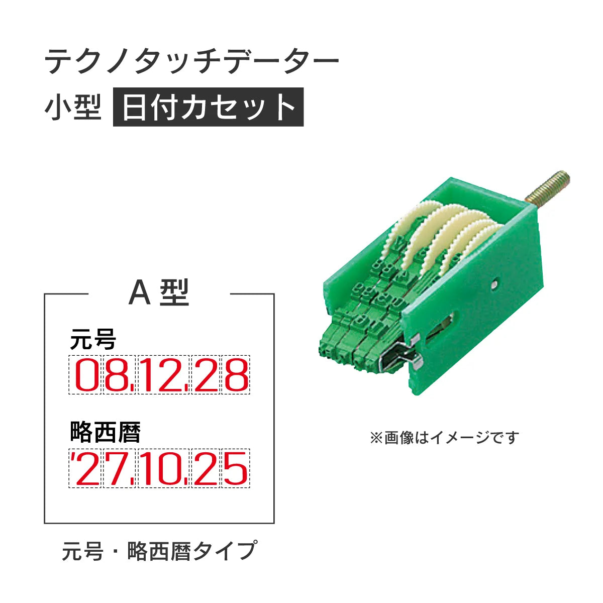 日付印部品 テクノタッチデーター小型(日付カセットのみ)[A型]