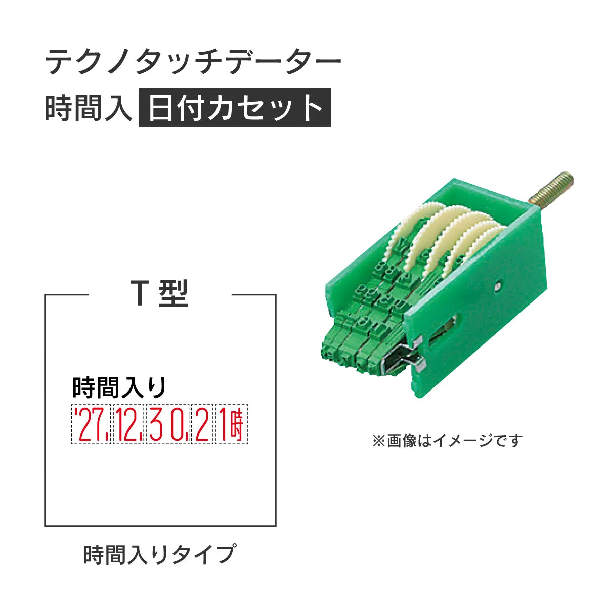 日付印部品 テクノタッチデーター(日付カセットのみ)[T型]
