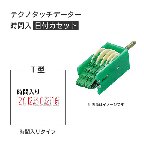 日付印部品 テクノタッチデーター(日付カセットのみ)[T型]