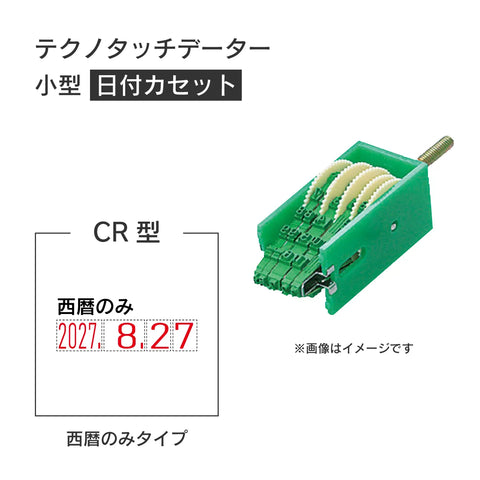 日付印部品 テクノタッチデーター小型(日付カセットのみ)[CR型]