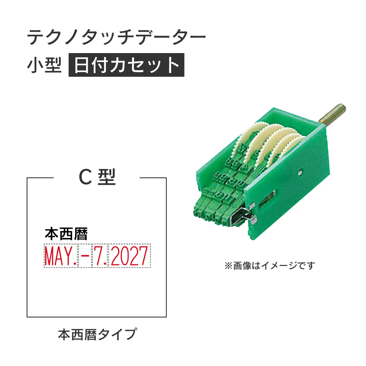 日付印部品 テクノタッチデーター小型(日付カセットのみ)[C型]