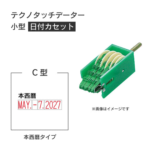 日付印部品 テクノタッチデーター小型(日付カセットのみ)[C型]