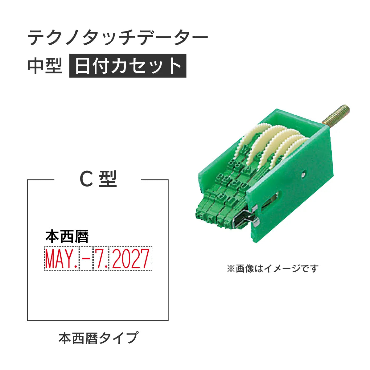 日付印部品 テクノタッチデーター中型(日付カセットのみ)[C型]