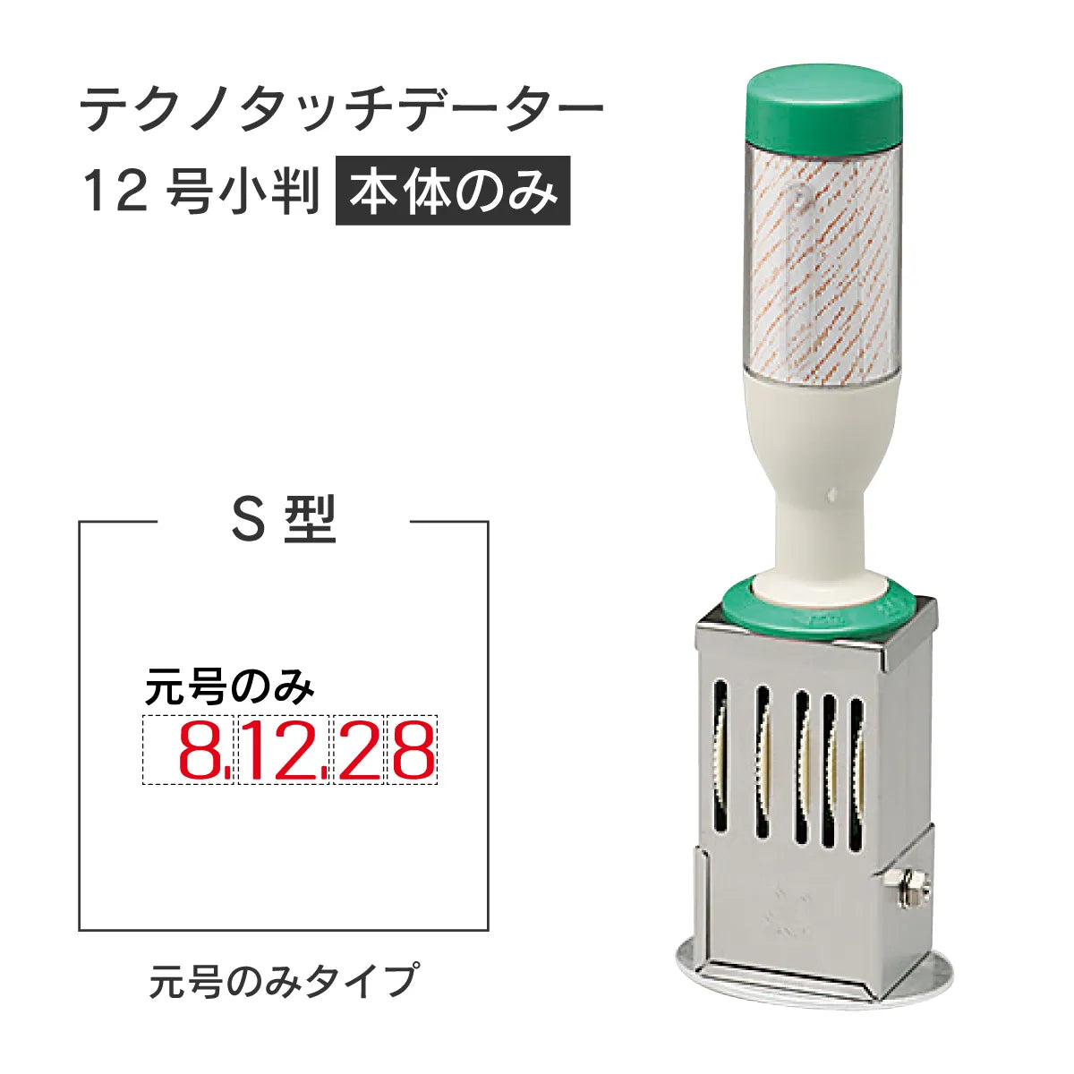 日付印部品 テクノタッチデーター12号小判(本体器具のみ)[S型]
