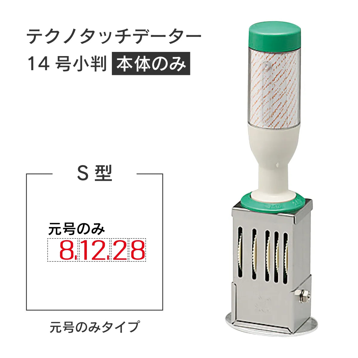 日付印部品 テクノタッチデーター14号小判(本体器具のみ)[S型]