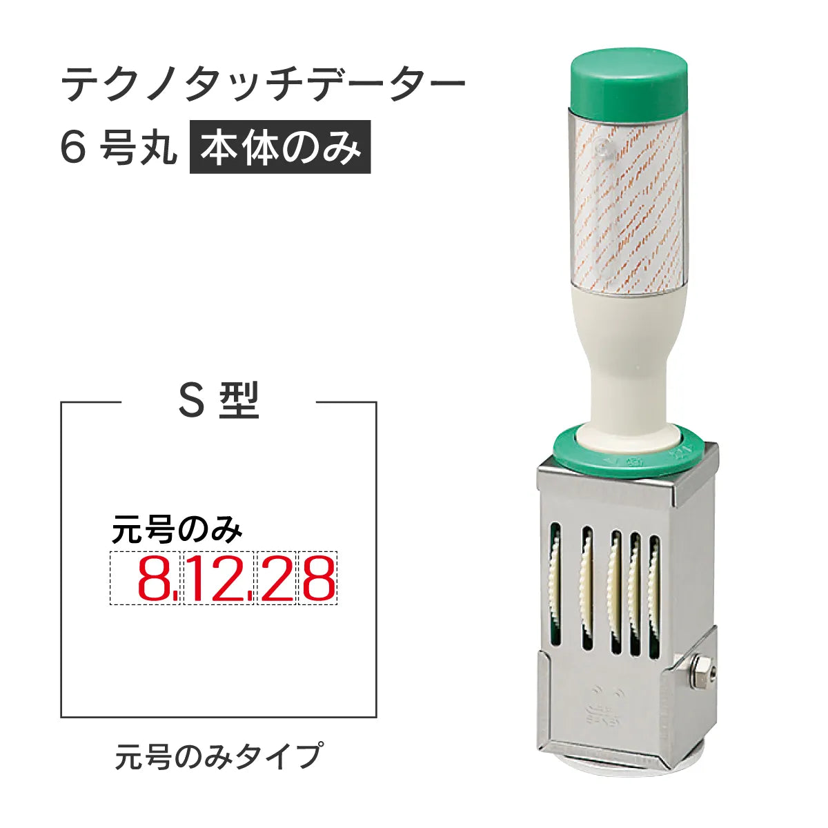 日付印部品 テクノタッチデーター6号丸(本体器具のみ)[S型]