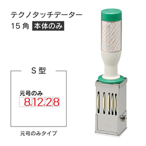 日付印部品 テクノタッチデーター15号角(本体器具のみ)[S型]