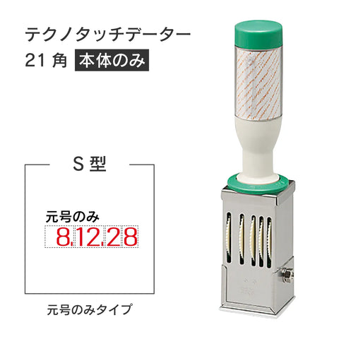 日付印部品 テクノタッチデーター21号角(本体器具のみ)[S型]