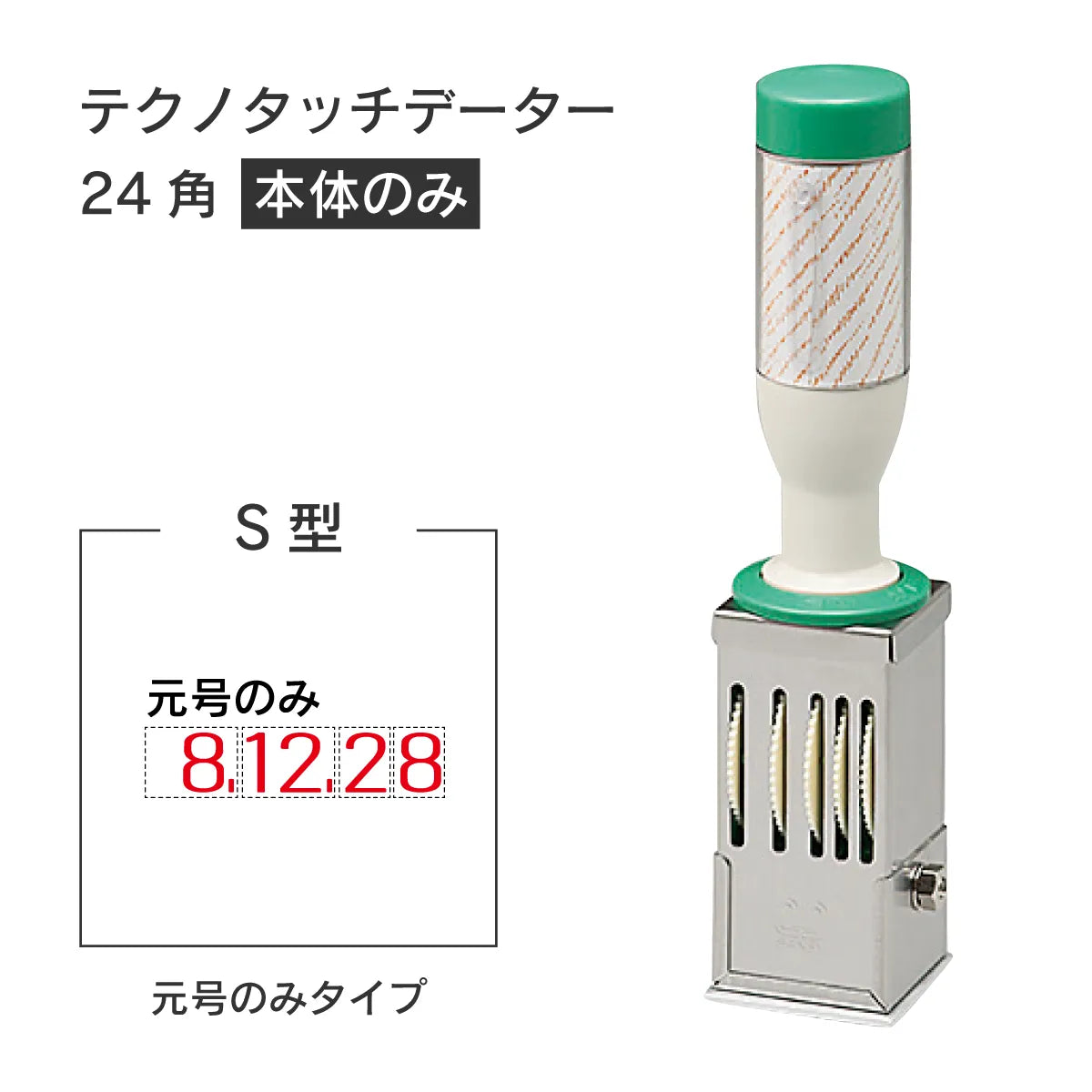 日付印部品 テクノタッチデーター24号角(本体器具のみ)[S型]