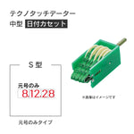 日付印部品 テクノタッチデーター中型(日付カセットのみ)[S型]