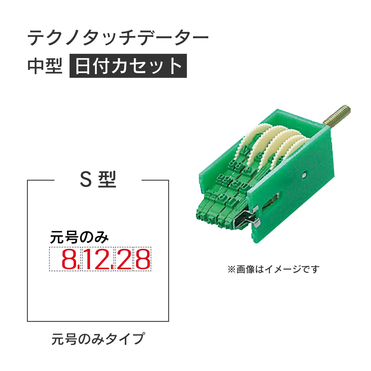 日付印部品 テクノタッチデーター中型(日付カセットのみ)[S型]