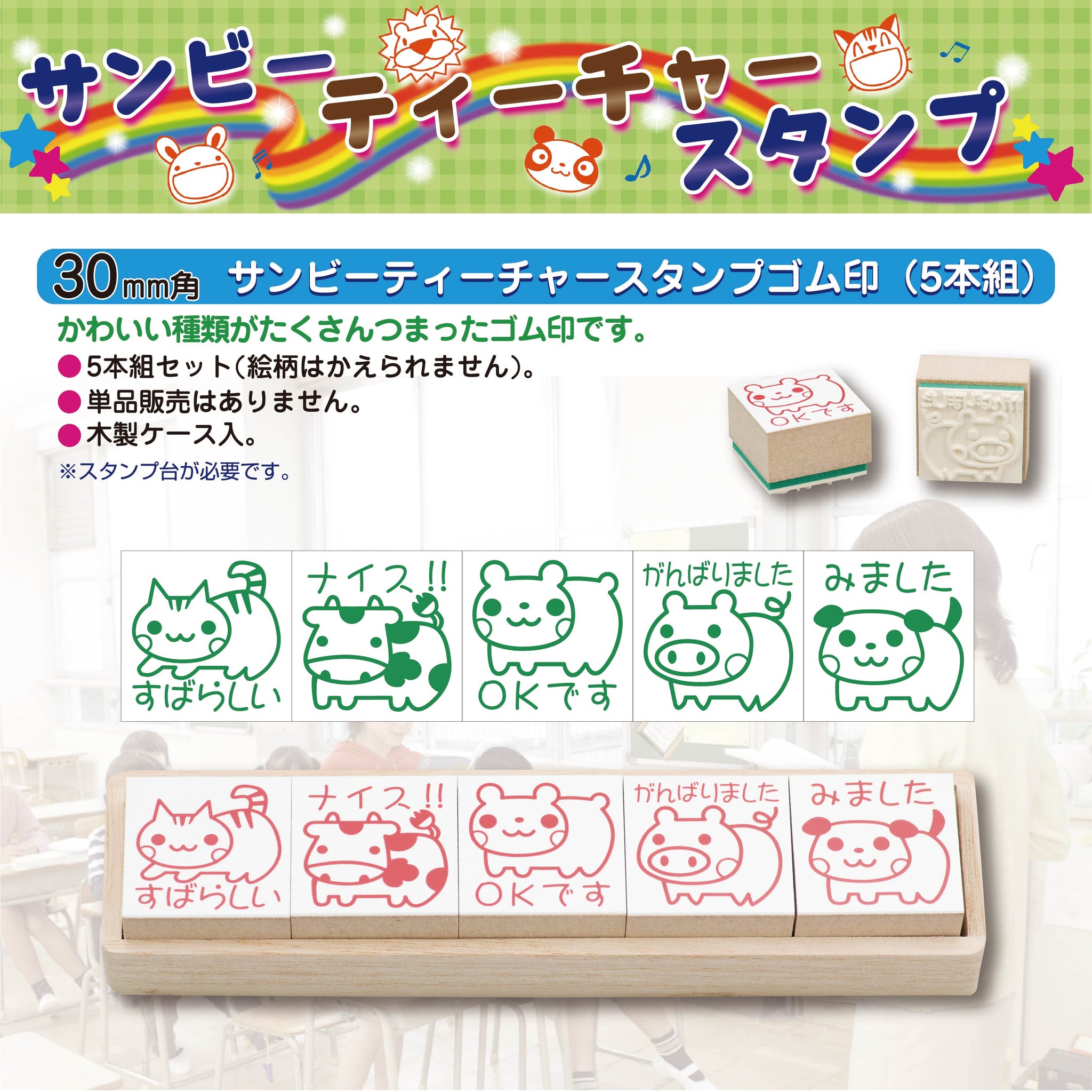 ティーチャースタンプゴム印５本組