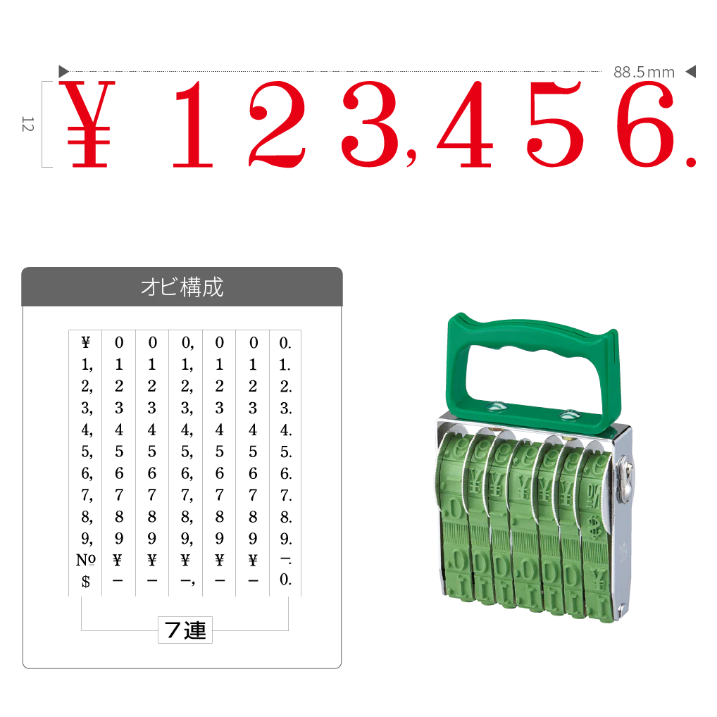 テクノタッチ回転印 金銭用初号７連 [明朝体]