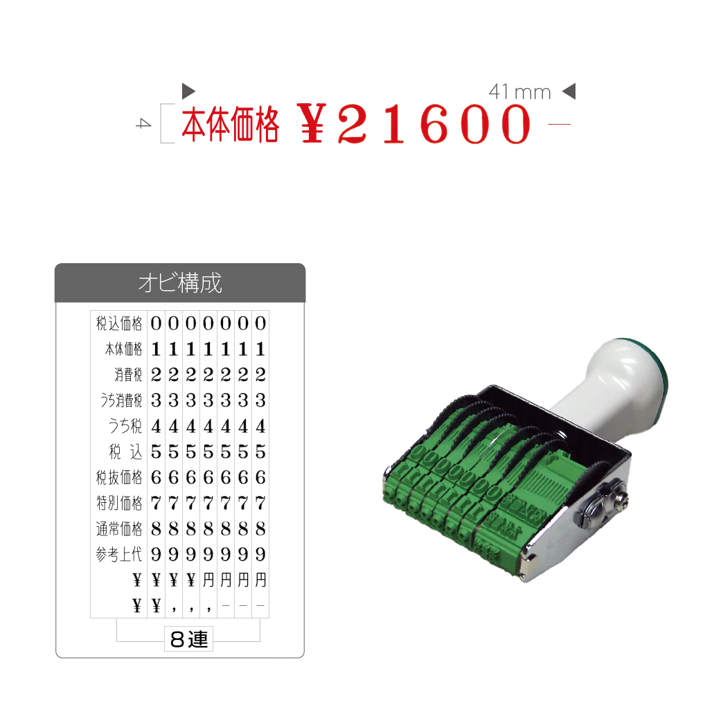 テクノタッチ回転印 総額表示用 ４号８連