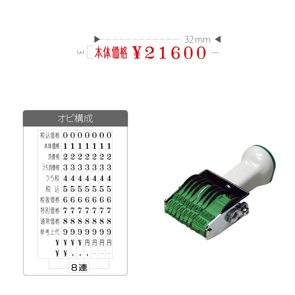 テクノタッチ回転印 総額表示用 ５号８連