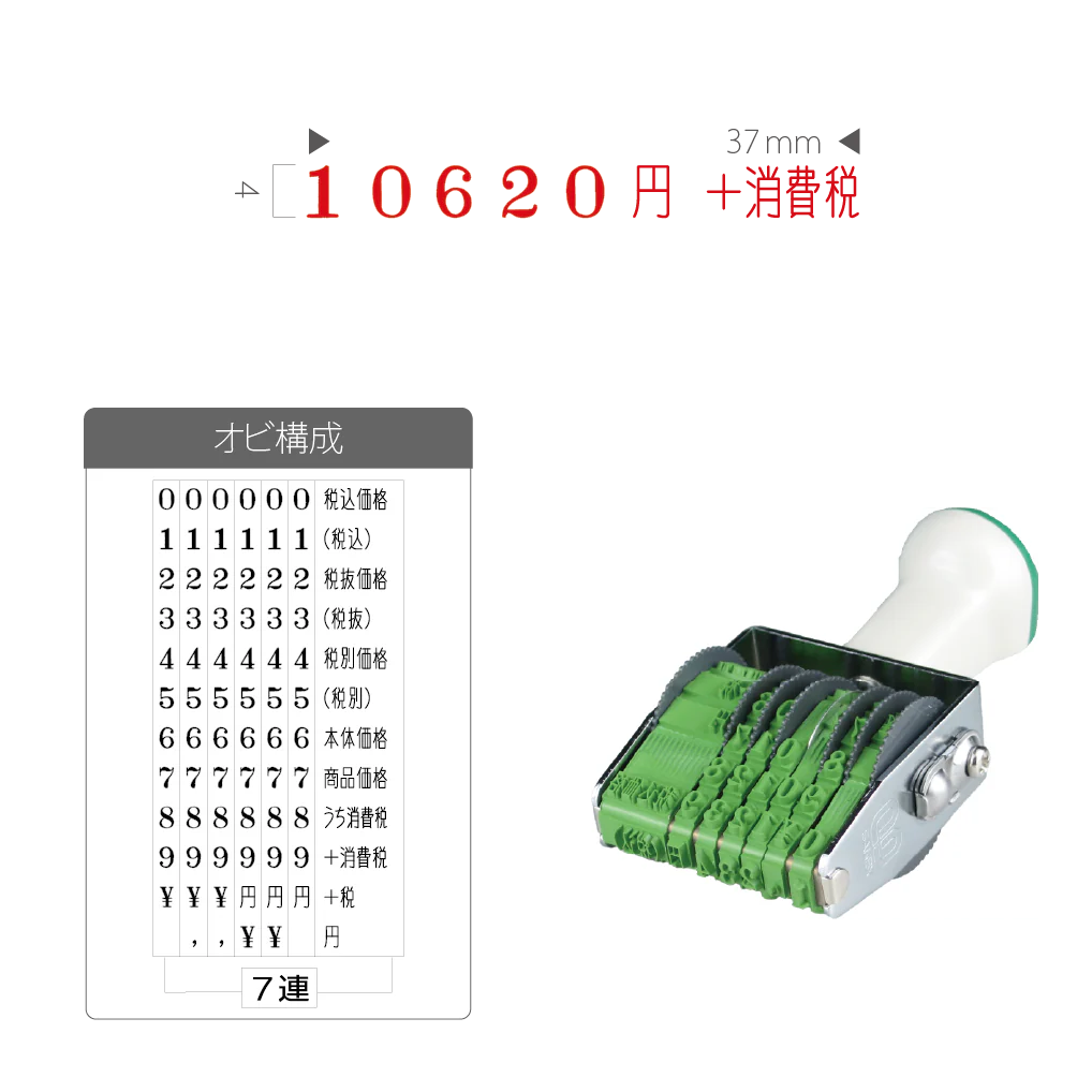 テクノタッチ回転印 消費税対応型 ４号７連