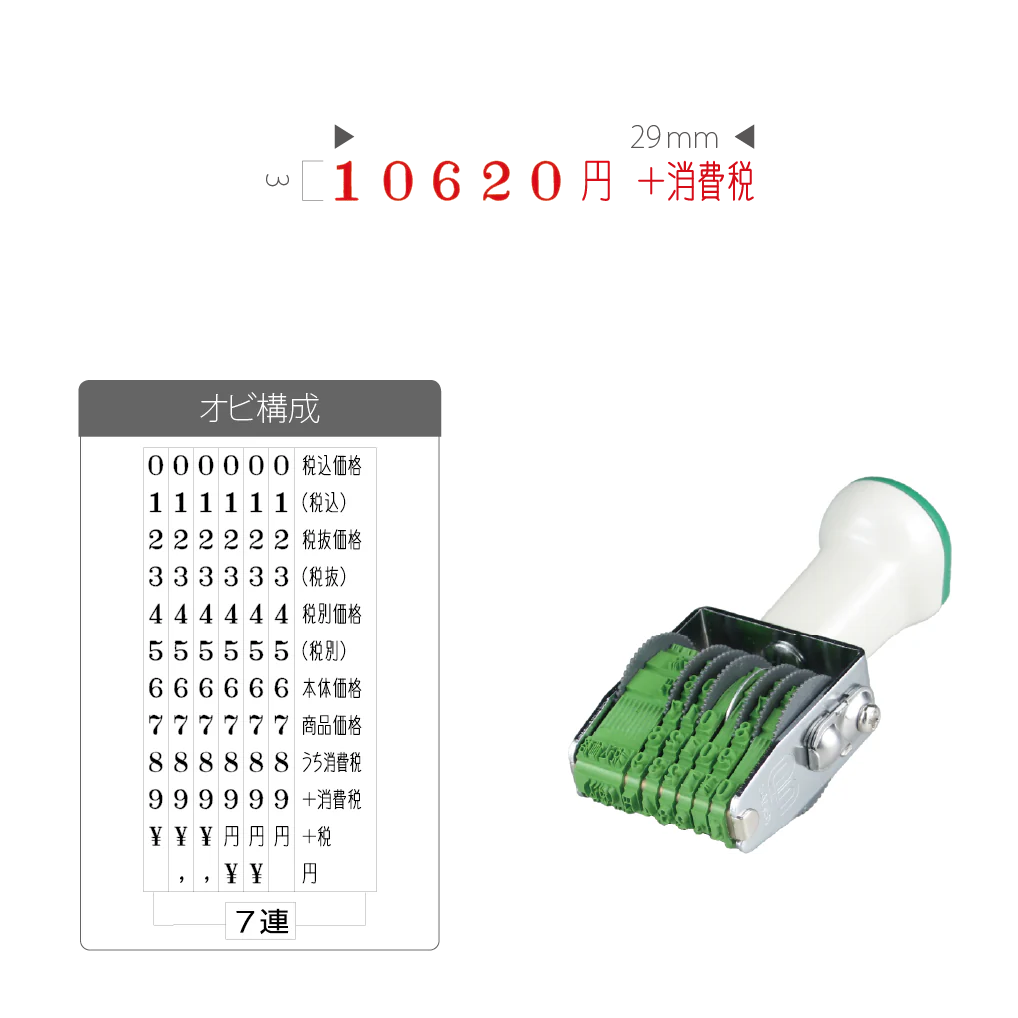 テクノタッチ回転印 消費税対応型 ５号７連